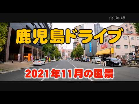 2021年11月の鹿児島の風景 高麗町 甲南高校 工事中の鹿児島中央駅西口 Driving around Kagoshima, Japan.