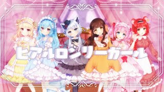 【歌ってみた】ヒアルロンリーガール【猫乃なの/犬乃ゆの/羊姫もかな/きゃらめる/初凪おもち/羽瑠流ウル】