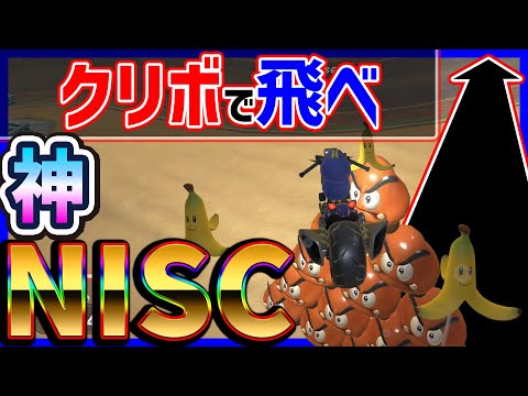 【 クリボは踏み台 】神NISC気持ちいいいいいい#1502 【 マリオカートワールド マリカワールド スイッチ２ 】