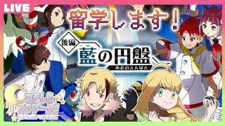 【つきしもブラザーズ】のんびり探索したり色厳選したり【#ポケモンSV #藍の円盤】