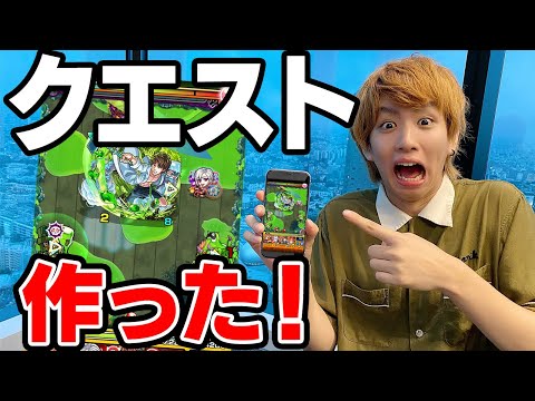 はじめしゃちょーがクエスト作ったらとんでもないのが出来た！【モンスト公式】