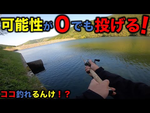 【バス釣り】可能性が０％思って投げたら！？