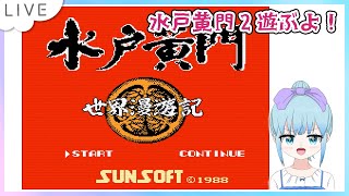 水戸黄門2 世界漫遊記 ファミコン版のんびり遊ぶよ！