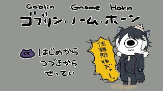【ゴブリン・ノーム・ホーン 】エモノ発見！イクゾー！【影山シエン/ホロスターズ】