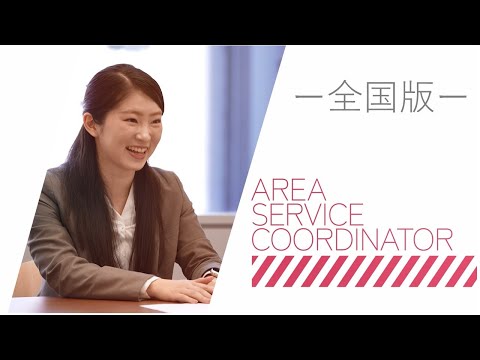 ニッセイエリアサービスコーディネーター（ASC）紹介動画ダイジェスト編（全国）