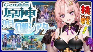 【 原神 】2025.9の幻想シアター星9以上10幕挑戦！難易度コンテンツ「幽境の激戦」マルチでしよ🦋エンジョイ勢280【 Vtuber /