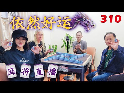 「依然好运-依依」麻将直播31O Mahjong正在直播！
