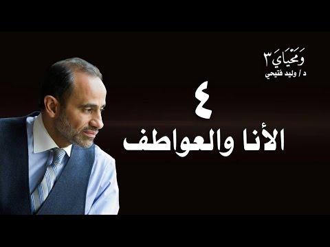الحلقة 4 - الأنا و العواطف