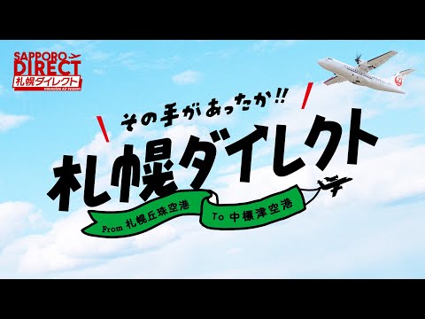 【HAC】＼その手があったか！！札幌ダイレクト／『from札幌丘珠空港To中標津空港』篇