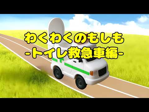 わくわくのもしも-トイレ救急車編-もしもトイレの救急車があったなら？ロボットに変身したら【オリジナルソング】