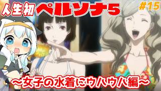 【ペルソナ5】＃15 人生初ペルソナ！フタバパレス【完全初見プレイ｜ /ペンギンVtuber / 皇みかど 】