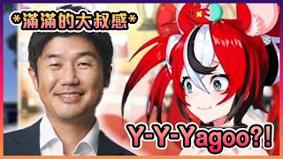 Bae見到Yagoo本人後被他滿滿的大叔感震撼了www【Hololive中文】