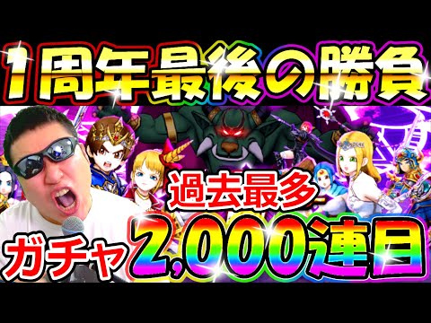 ドラクエウォーク １周年ガチャラスト2,000連目勝負＆全ガチャ振り返り【DQW実況】