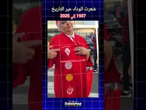 شعرت الوداد عبر التاريخ من 1937 إلى 2025