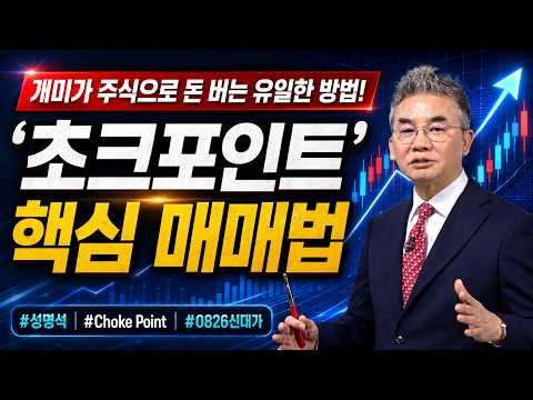 [성명석 #0826신대가] 개미가 주식으로 돈 버는 유일한 방법! '초크포인트' #성명석 #Choke Point