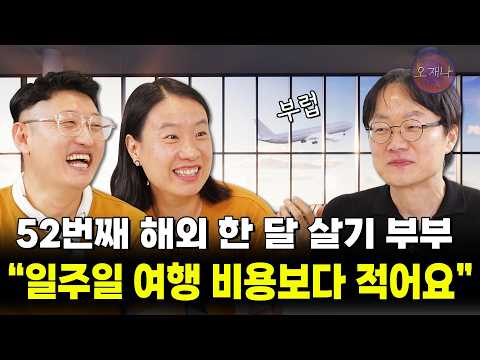 한달살기에 미친 부부 - 1편 #미남로드 #김은덕 #백종민 #오재나 #<strong>김재환</strong> #해외한달살기