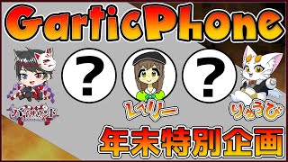【#GarticPhone】予測不能なカオス絵心バトル！年末Gartic Phone #VTuber #バイサウンド