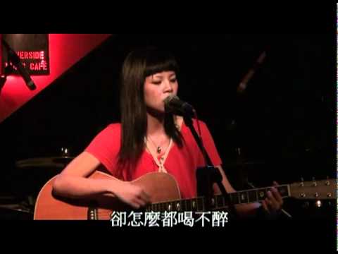 20110615 你 閰韋伶&桃花源 (@台北公館河岸留言) - 字幕