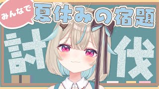 夏休みの宿題、やらなきゃいけない作業、溜まってる人、強制集合。DAY4【#あまがみらいぶ 】