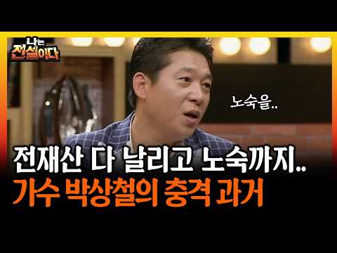 전재산 다 날리고 노숙까지.. 가수 박상철의 충격 과거 #노숙 #과거 [나는전설이다 시즌2]