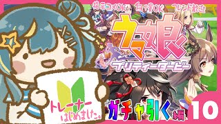 【#ウマ娘プリティーダービー】 出戻りだけど新人🔰トレーナー！ガチャ！ガチャ！ガチャ！！！