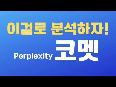 AI 브라우저로 화면에 있는 내용 분석하고 보고서 작성하기! | 퍼플렉시티 코멧, Perplexity Comet