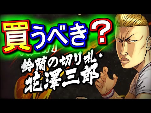 【※3時59分まで】花澤三郎は買うべき？クローズWORSTコラボの確定セット購入について、微課金目線で徹底解説します。【パズドラ】