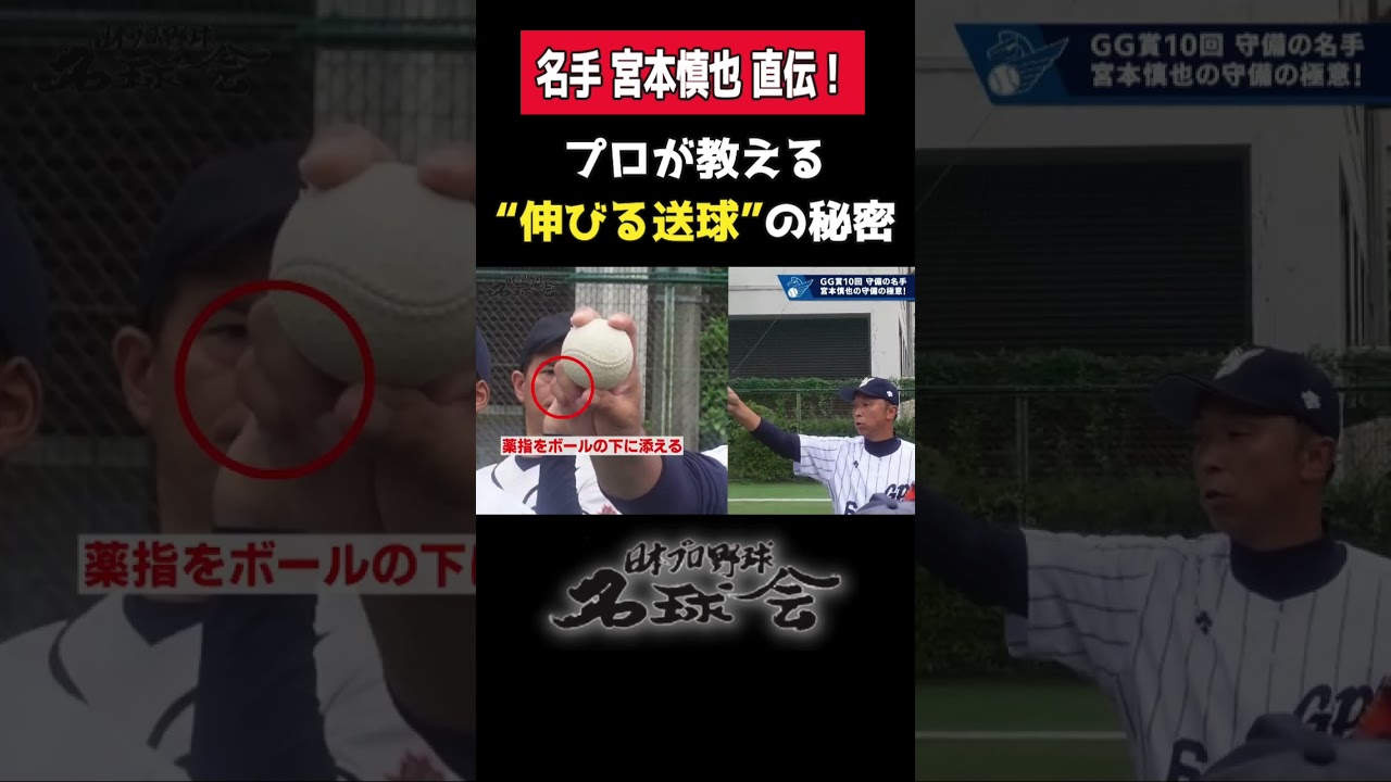 【必見】回転数が送球の命！名手・宮本慎也のキャッチボール指導 #野球 #名球会 #宮本慎也 #ヤクルトスワローズ #守備 #shorts