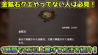 【Wizardry Variants Daphne】まだ金鉱石やってない人におススメ！1時間で2万以上稼げる最高効率の方法を紹介！【ウィザー