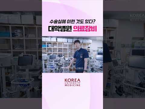이게 다 병원에서 쓰는 장비라고요?😲