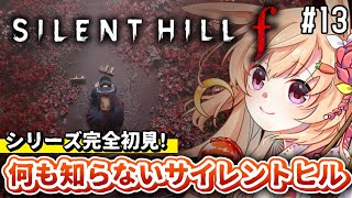 【SILENT HILL f】最終回？ネタバレ注意！シリーズ完全初見！真エンド見る…！！【#vtuber 時兎とまる】