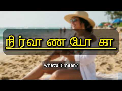 What does நிர்வாண யோகா mean | நிர்வாண யோகா meaning explained