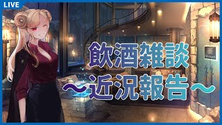 【 #雑談 】飲酒雑談　近況報告【 Vtuber 】