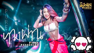 PURE - ทางผ่าน Passenger【DJ Remix 舞曲】Ft. K9win