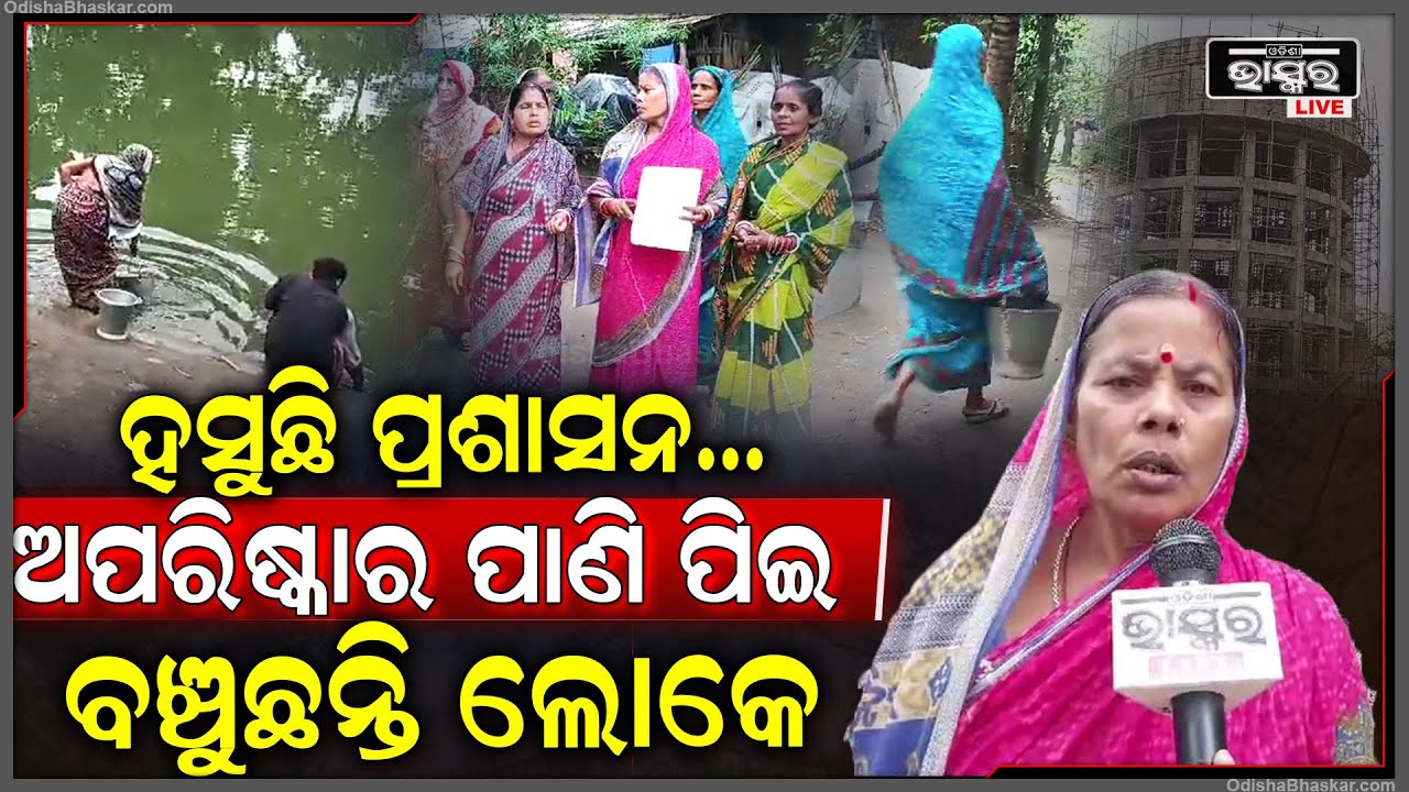 ୨୫ ପରିବାରର ଶୋଷ ମେଣ୍ଟାଉଛି ରେବ ନଦୀ..ବର୍ଷ ବିତିଗଲାଣି ହେଲେ ମେଘା ପାନୀୟ ଜଳ ପ୍ରକଳ୍ପ କାର୍ଯ୍ୟ ସରୁନାହି