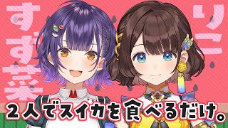 【オフコラボ】夏だしスイカ食べなきゃ🍉【七瀬すず菜×司賀りこ】