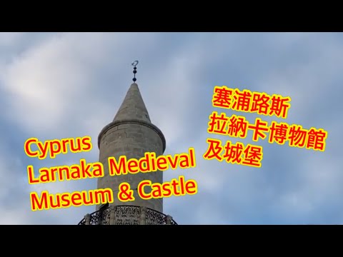 Cyprus, Larnaka Medieval Museum and Castle 塞浦路斯拉納卡中世紀博物館及城堡