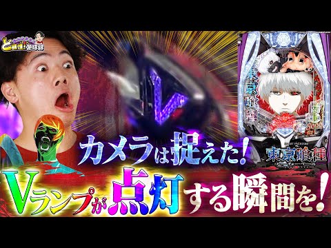 【e東京喰種】みんなはVランプ点灯する瞬間見たことある？【れんじろうのど根性弾球録第335話】[パチンコ]#れんじろう