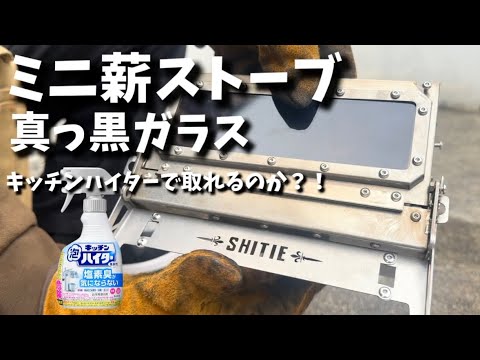 【キャンプギア】ミニ薪ストーブ Knight 掃除 キッチンハイター ENJOY ONE - TIME LIFE♬ #キャンプ #キャンツー #camping #touring #ツーリング