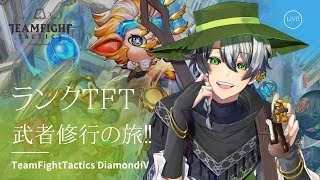 【TFT】Team Fight Tacticsランクやるやで  11日目【VTuber】