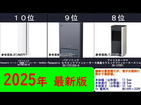 2025年【ヒーターの中で人気急上昇中!!】セラミックファンヒーター人気ランキングTOP10