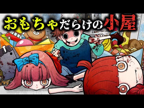 とんでもない光景に遭遇してしまった…子どもに災いを起こす玩具で遊んだら死にかけた…