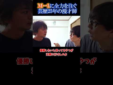 【↑フルver↑】M-1に全力を注ぐ芸歴25年の漫才師 #漫才 #面白い #コント #お笑い #m1 #出れない #磁石 #爆笑 #shorts