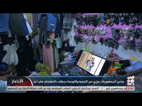 برامج الجمهورية: مزيج من الترفية والتوعية يحضى بالاهتمام في تعز