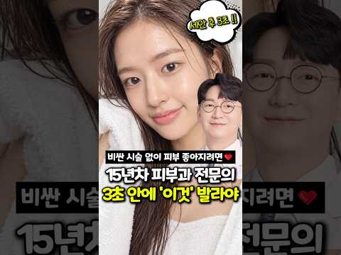 비싼 시술 없이 피부 좋아지려면❤️<strong>15년차</strong> 피부과 전문의 3초 안에 '이것' 발라야