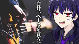 【雑談】ベース買いたいからみんなと探したい。