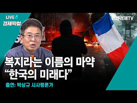 복지라는 이름의 마약 "한국의 미래다" [ 10월 20일 화요일 경제픽썰 (with 박상규) ]