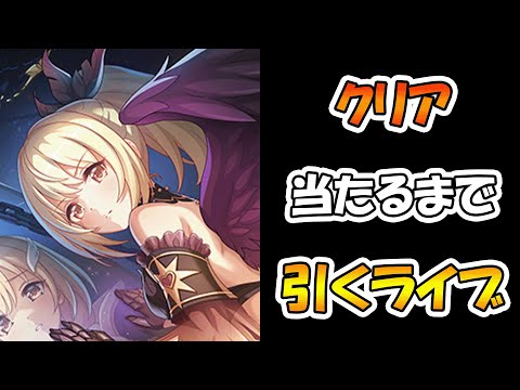 【プリコネR】クリア手に入れるまで引くガチャライブ【ライブ】