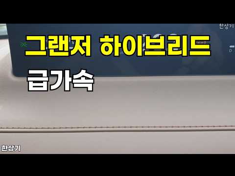 현대 더 뉴 그랜저 하이브리드 급가속(2027 Hyundai Grandeur Hybrid Acceleration) - 2026.07.27