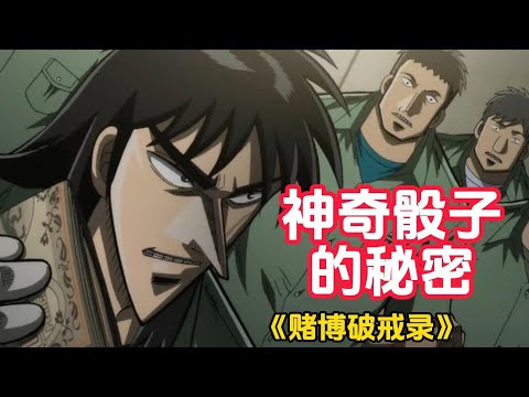 无敌骰子的秘密!开司下克上逆袭无赖班长!《赌博破戒录》(2)